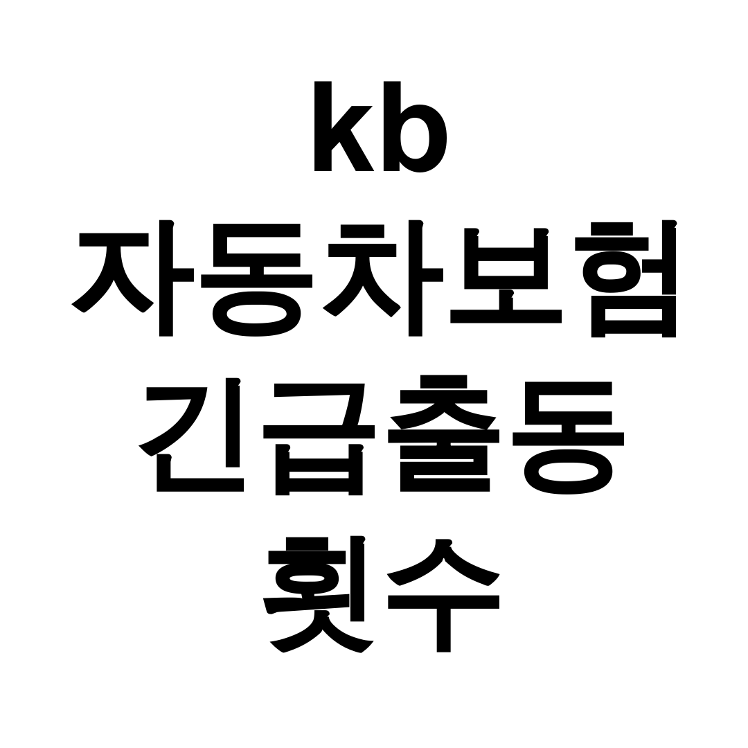 kb 자동차보험 긴급출동 횟수