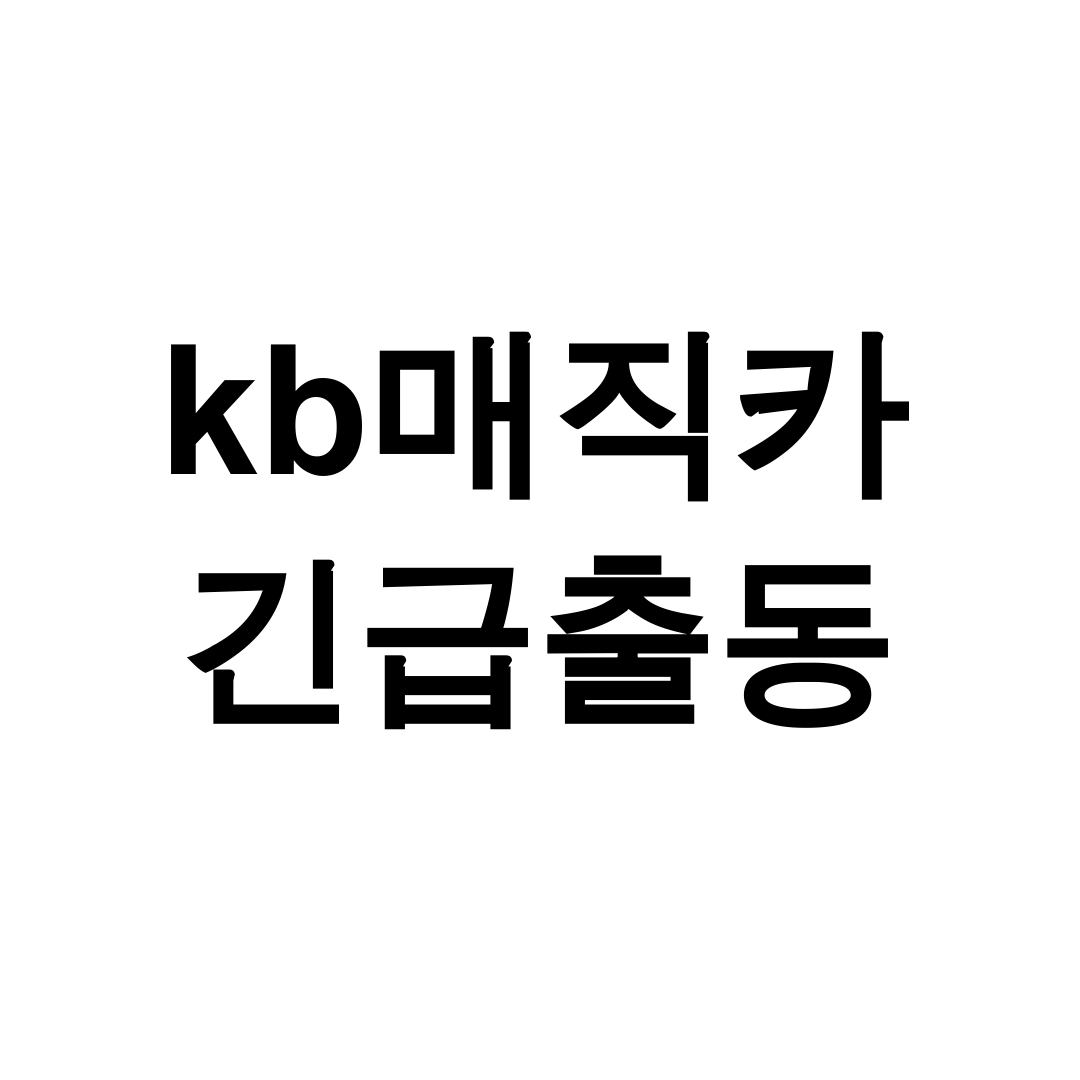 kb매직카 긴급출동